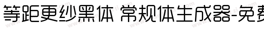 等距更纱黑体 常规体生成器字体转换